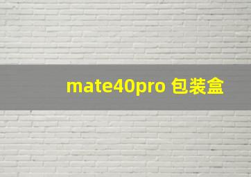 mate40pro 包装盒